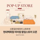 레노마현대미아점7층 | 신혼집인테리어 완성하는 소파추천! 현대백화점 미아점 밀로티 행사 안내