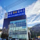 운암자동차종합정비