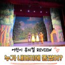 어린이가족뮤지컬누가 내 머리에 똥 쌌어? | 어린이뮤지컬 티켓할인 꿀팁 &#39;누가 내머리에 똥쌌어&#39; 공연일정