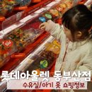 동부산 롯데아울렛 키즈 테마파크 수유실 아기옷 구경 다녀왔어요