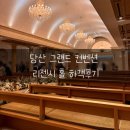 G6001 | 당산 &lt; 그랜드 컨벤션센터_리젠시 홀&gt; 하객 후기