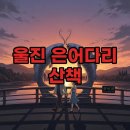 관동팔경 녹색경관길 | '울진' 은어다리, 남대천과 동해가 만나는 산책 명소