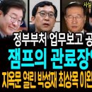 잼프의 관료장악! 지렸다! 정부부처 업무보고 공개의 진짜의미! / 지옥문 열린 박성재, 최상목, 이완규, 김주현! 이진관 판사가 심판한 이미지
