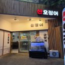 103 | 죽전네거리맛집 산오징어 금찡어 대구달서구맛집 방문후기