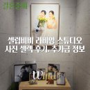 비비셀 - 중구 중구로24번길 22 | [공지] 셀럽비비 스튜디오 사진 셀렉 추가금 10만원 대 후기