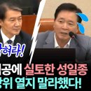 추미애 조국 협공에 실토한 성일종 이미지