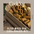 꼬치&쿡 | [내돈내산] 고래사어묵 가정용 꼬치어묵 솔직 후기 (국물 스프 포함)