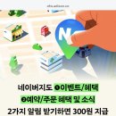 네이버페이 지도 알람 설정 300원 이미지