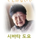 앵콜~ 시바타 도요 ＜99세에 시집 출간＞ 이미지