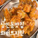 상인동맛집 - 롸버트치킨 : 롸벝이 음-칰힌