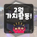 구리역점 스포애니 (주)케이디헬스케어 | [스포애니/구리역점] 2월 가치활동 / 스포애니 바디챌린지 모집 !!!