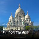 [세계여행] 집에서 떠나는 세계 유명 미술관 여행 - 세계 5대 박물관 및 미술관 | 프랑스 파리 자유여행 코스 추천 10박 11일 일정 공유 (콜마르 포함)