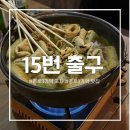 청하PC | 종로3가 호프-종로3가 술집 추천, 노포 감성 15번 출구