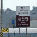 블루짱뚱어 | 여수 가족 여행 (1일차)_여수 가기 전 들러 산책하기 좋은 곳, 흑두루미의 휴식처, 한국의 갯벌 [순천만...