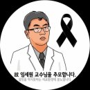 “이것은 나의 길” 강북삼성병원 임세원 교수 SNS 글 ‘감동’…추모 이어져 이미지