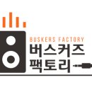 버스커즈팩토리 이미지