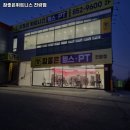 참 좋은 휘트니스 진량점 이미지