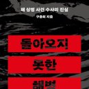 대판수사 | 돌아오지 못한 해병 - 채 상병 사건 수사의 진실