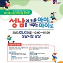 제19회 수진공원 벌터산한마당축제 | [공지] [어린이날 가볼만 한 곳]서울, 경기 어린이날 행사
