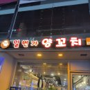 안양일번가 새로 오픈한 일번가양꼬치 방문 후기
