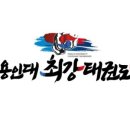 용인대최강태권도장 이미지