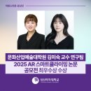 성신여자대학교 문화산업예술대학원 | [성신뉴스] 문화산업예술대학원 김미숙 교수 연구팀, 2025 AR 스마트클라이밍 논문 공모전 최우수상 수상