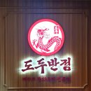 도두반점제주사수점
