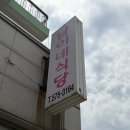 남이네식당 - 서구 | 남이네식당