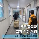 천안중학교 - 2445 | 천안 중학교 파손 없는 대량 교재 이동 작업
