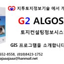 G2ALGOSA 토지컨설팅정보시스템을 소개합니다. 이미지