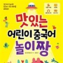 맛있는 어린이 중국어 이미지