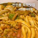 우리집 | 대전 전민동 즉석떡볶이 맛집 화목한우리집 | 후기 n번째 재방문, 결국 또 옴