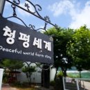 청평세계팜스테이 이미지