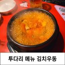 투다리사곡점 - 거제시 | 투다리 메뉴 추천 김치우동 파인애플 샤베트 환상조합