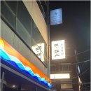 또똣제주