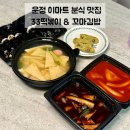 김가네김밥운정행복 | 운정 이마트 분식 맛집 | 33떡볶이&꼬마김밥 파주운정점 아이들의 환영 받은 분식 한상