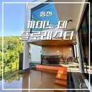 라플로레스타 | 홍천 | 1박2일 커플여행 홍천감성숙소 독채 풀빌라 까미노 데 플로레스타 후기