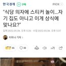 "식당 의자에 스티커 놀이…자기 집도 아니고 이게 상식에 맞나요?" 이미지