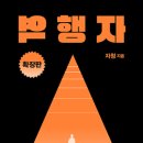 자의식 | 자기개발 추천도서 역행자 후기 (1단계 : 자의식 해체)