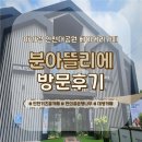 아이조아키즈카페 | 인천대공원 베이커리카페 분아뜰리에｜아이와 함께 다녀온 키즈존 카페 후기