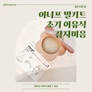 팀미음 | 감자미음 – 이너프 이유식 밀키트로 5분 만에 완성한 첫 감자 이유식 후기
