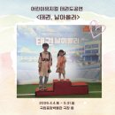 아이태권 장곡도장 | 어린이뮤지컬 태권 날아올라 극장 용 관람후기