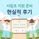 유석초등학교 | 사립초 일기 ① | 지원은 오직 3곳만, 현실적인 준비 기록