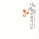나의라임오렌지나무