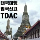 (합)하나고속관광 | [공지] 태국 디지털 입국 카드(TDAC) 작성 방법(태국 입국 신고), 인천공항 제2공항 진에어 LJ001 LJ002...