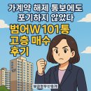 W부동산중개 | “가계약 해제 통보에도 포기하지 않았다” 범어W 101동 고층 매수 후기