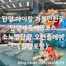 한멕스어뮤즈먼트(주) | 단양아이와가볼만한곳 소노벨단양오션플레이 준비물부터 놀거리까지 총정리(내돈내산)