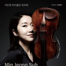 (9.28) 서민정 바이올린 독주회 이미지