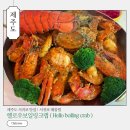 헬로우보일링크랩 | 제주도 서귀포맛집 미국식 해물찜 헬로우보일링크랩 예약 커플세트 추천
