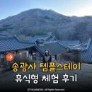 송광사 | 순천 송광사 템플스테이 예약 가격 휴식형 솔직 후기